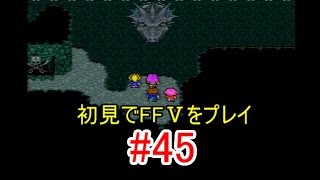 【実況】 初見でFFⅤをプレイ 【FF5】 part.45