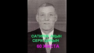 САТИРИК АҚЫН СЕРІК ШҰҚЫНДЫ ЕСКЕ АЛУ