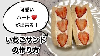 可愛いハートのいちごサンドの作り方【フルーツサンド☆萌え断】