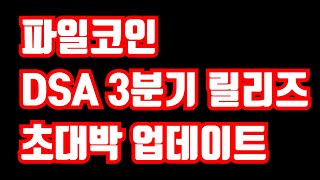 파일코인 / DSA 3분기 릴리즈 초대박 업데이트