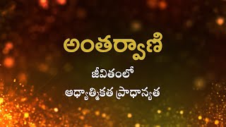 అంతర్వాణి  | జీవితంలో ఆధ్యాత్మికత ప్రాధాన్యత  | Heartfulness | 06-10-2022