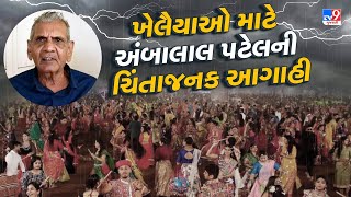 તૈયાર રહે જો નવરાત્રિમાં બંગાળની ખાડીમાં વવાઝોડાની શક્યતા : અંબાલાલ પટેલ | Gujarat Rain