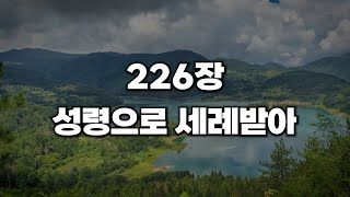 [새찬송가 226장] 성령으로 세례받아