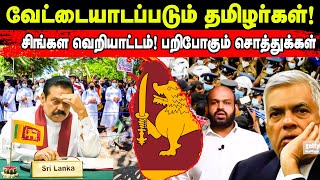 வேட்டையாடப்படும் தமிழர்கள்! சிங்கள வெறியாட்டம்! பறிபோகும் சொத்துக்கள் | Srilanka Tamil News