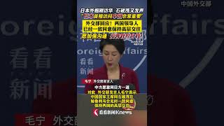 日本首相石破茂表示访问中国“非常重要” 外交部回应 #日本 #中日 #石破茂 #日本首相 #中日关系#shorts