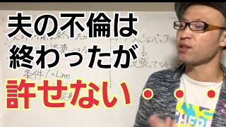 夫の不倫は終わったのに前に進めないあなたへ【不倫の再構築専門相談】