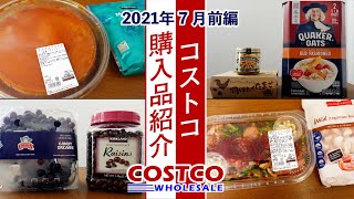 【コストコ】2021年7月購入品を紹介！ー前編ー調理や食レポ、保存方法など詳しく紹介します！