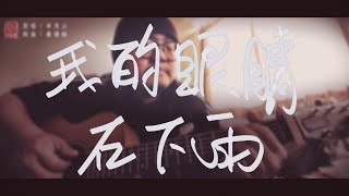 我的眼睛在下雨｜Cover翻唱｜山人大忠｜聽歌Bar『EP69』