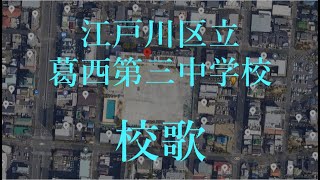 江戸川区立葛西第三中学校　校歌を編曲してみた