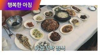 순천의 명물 '16첩 꼬막 정식' 고기보다 맛있는 꼬막 음식 총출동♥ | 행복한 아침 160회