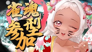 【🔴雀魂】飛ばしに来いよ☁参加型配信☁【猫吹ケムリ/Vtuber】