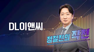 [작전] DL이앤씨 / 정철진의 작전 / 매일경제TV