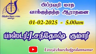 🔴🅻🅸🆅🅴 || FEBRUARY PROMISE SERVICE || PAS. SANTHOSH || CHURCH OF GOD IN INDIA, ANNANUR || 01-02-25 ||