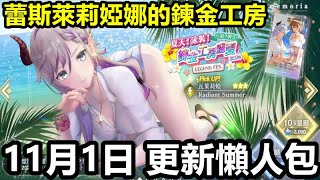 《蕾斯萊莉婭娜的鍊金工房》【國際版】#148【11月1日 更新懶人包】【泳裝老婆 瓦萊莉婭】新回憶卡介紹