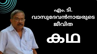 Story of M. T. Vasudevan Nair | Malayalam | #novelist #mtvasudevannair