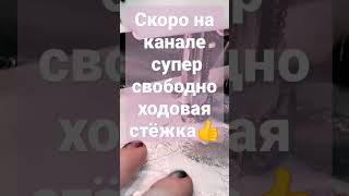 Стёжка для самых ленивых и новичков 👌Скоро!!! #shorts