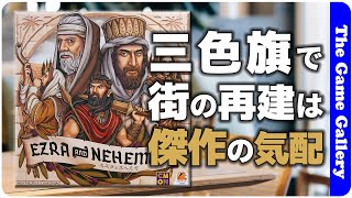 【エズラとネヘミヤ】赤・青・灰で構成される3系統のアクションとパワーバランスがゲームの鍵 / ボードゲーム レビュー