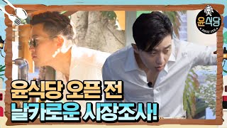 [#윤식당2] 이서진X박서준의 영업 전, 주변 경쟁사 탐방! 180105 EP1 #08