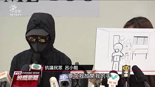 香港女性示威者控女警要求裸體搜身 20190823 公視晚間新聞