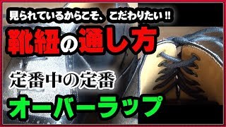 【オーバーラップ】靴ひもの通し方・結び方【革靴】