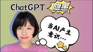 ChatGPT隐患: 当Ai产生意识......你真的准备好了吗？