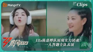 【精彩看点】Ella陈嘉桦队展现实力团魂！一人答题全队表演｜《乘风2023》Ride The Wind 2023｜MangoTV