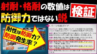 【メダロットS攻略】射耐・格耐が防御力ではない説＊ダメージ軽減とは？＊【検証動画】