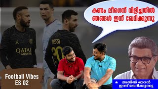 കണ്ടം ലീഗെന്ന് വിളിച്ചതിൽ ഞങ്ങൾ ഇന്ന് ഖേദിക്കുന്നു | Football Vibes ES 02