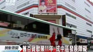 20111231-公視晚間新聞-台中新百貨開幕 顯區域發展失衡.mpg