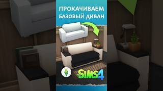 Как прокачать БАЗОВЫЙ ДИВАН в Sims 4 | Туториал