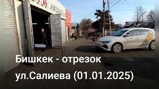 Бишкек - Отрезок ул.Салиева (01.01.2025)