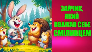 Казка про зайчика, який вважав себе найсміливішим в лісі. Та чи дійсно він був хоробрий? Послухайте!