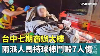 台中七期商辦大樓　兩派人馬持球棒鬥毆7人傷｜華視新聞 20230912