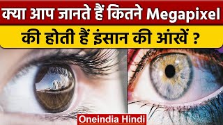 Human Eye Megapixel Calculation: आप अपनी आंखों के बारे में कितना जानते हैं | वनइंडिया हिंदी *News