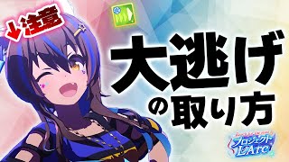 【#ウマ娘】1分でわかる大逃げの取り方と注意点【プロジェクトL'Arc/新シナリオ】