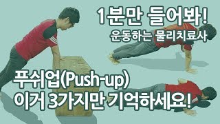 푸쉬업, 이거 3가지만 기억하세요! - 1분만 들어봐!