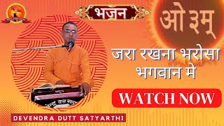 जरा रखना भरोसा भगवान मे BY  देवेन्द्र दत्त सत्यार्थी || Vedic Bhajan Satsang