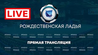 ❄ Рождественская ладья 2022 |  Интер ЛДПР - Челны Бройлер