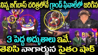 నిన్న బిగ్ బాస్ చరిత్రలోనే గ్రాండ్ ఫీనాలే లో 3 పెద్ద అద్భుతాలు ఇవే..తెలిసి నాగార్జున సైతం షాక్