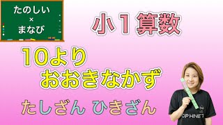 【小学１年生】算数「10よりおおきな かず」③ たし算ひき算