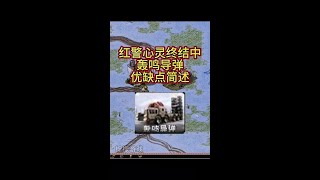 红警心灵终结中轰鸣导弹优缺点简述#红色警戒 #怀旧游戏 #8090后的回忆 #红警 #怎么下载红色警戒2 #柠檬游戏