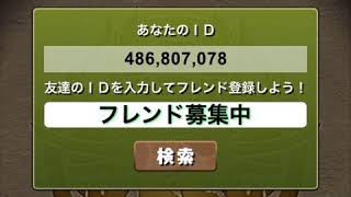 パズドラのフレンド募集中です！