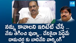 Balineni Srinivasa Reddy Serious Warning To TDP Damacharla Janardhana Rao | @SakshiTVLIVE