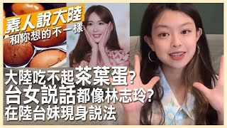 大陸吃不起茶葉蛋？台灣女生說話都像林志玲？在陸台妹現身說法…【素人說大陸】 20221109 @中天電視CtiTv @全球大視野Global_Vision