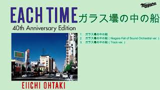 大滝詠一　ガラス壜の中の船（EACH TIME 40th Anniversary Edition）非公式