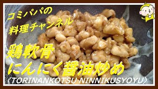 【鶏ひざ軟骨にんにく醬油炒め】コリコリの鶏ひざ軟骨をにんにく醬油で炒めました。ビールのお供に最高です