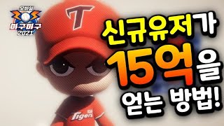 마구마구 신규유저 지금 이거 모르면 호구됩니다! 넷마블도 안알려준 30분만에 15억 얻는 방법?! #버디작 마구마구2021