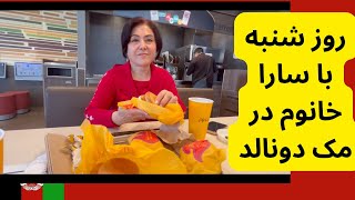 روز شنبه با سارا خانوم در مک دونالد