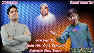 Hin Das Je Ghar Hik Vaar Eendnav Kadhein Sain Baba | Jai Samadha | New Fresh Bhajan | Yogesh Kumar