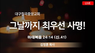 대구칠곡중앙교회 1월 8일 주일찬양예배